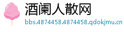 酒阑人散网
